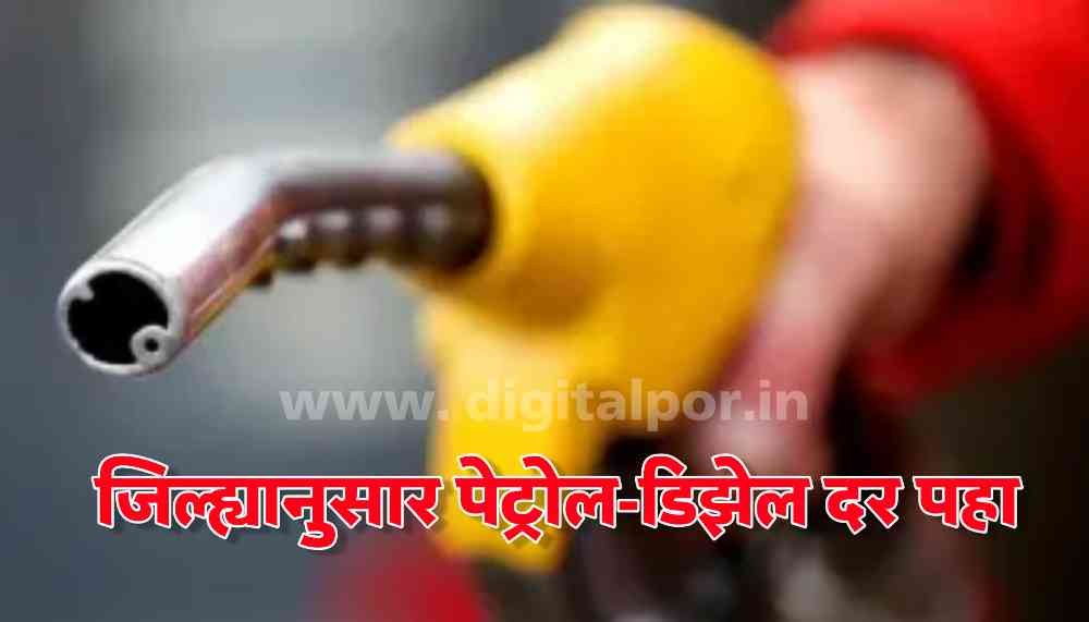PetrolDiesel Rate Today तुमच्या शररातील दर जाणुन घ्या, digitalpor